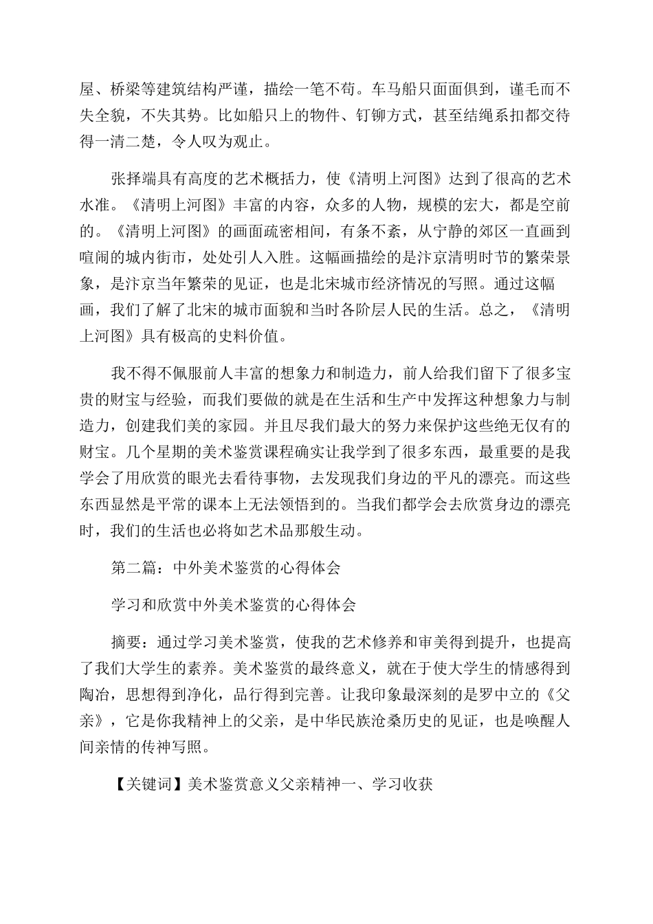 谈美术鉴赏心得体会范文_第3页