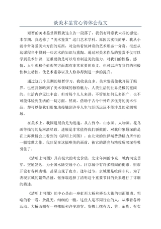 谈美术鉴赏心得体会范文