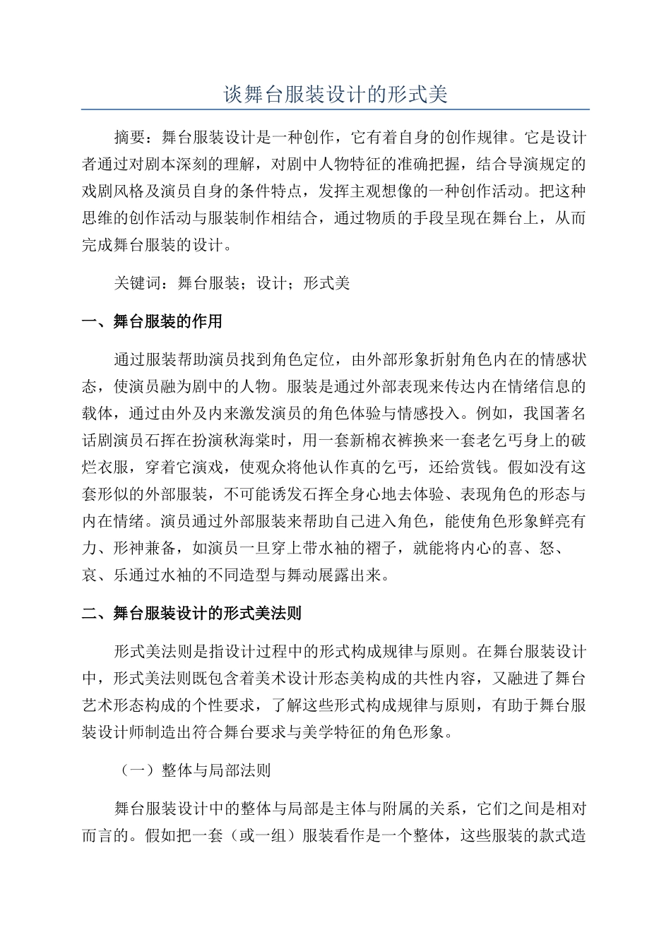 谈舞台服装设计的形式美_第1页