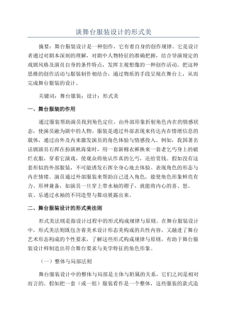 谈舞台服装设计的形式美