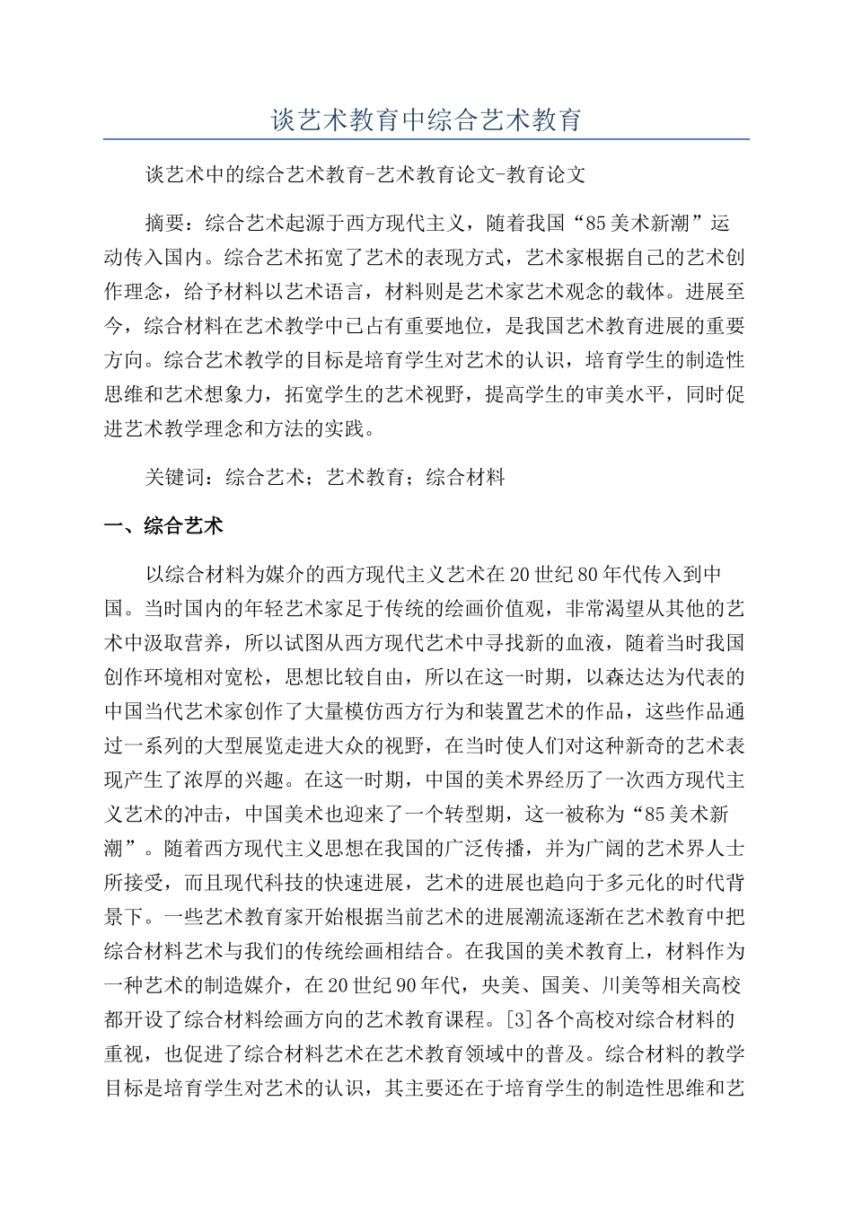 谈艺术教育中综合艺术教育_第1页