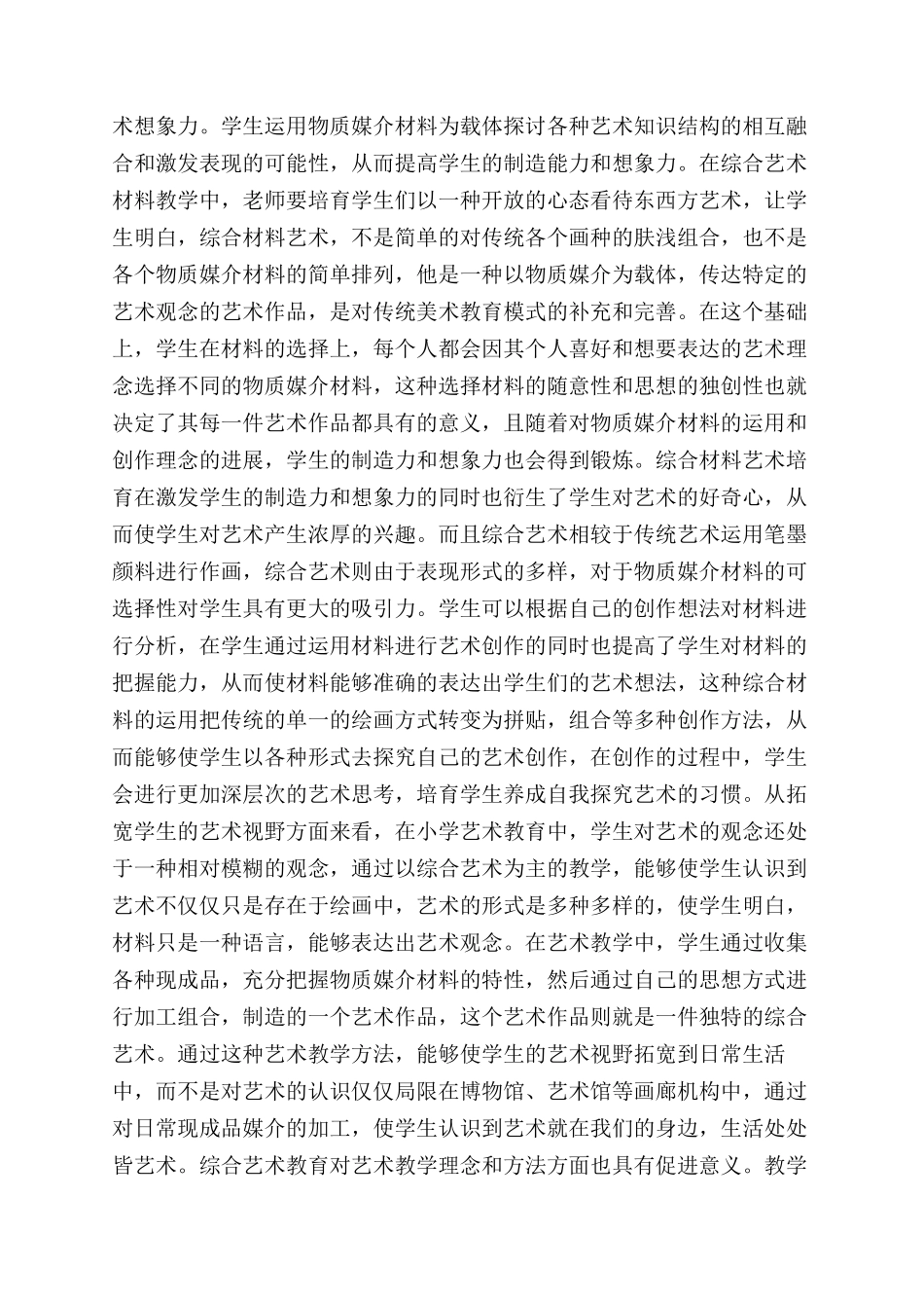 谈艺术教育中综合艺术教育_第2页