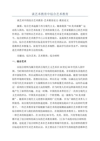 谈艺术教育中综合艺术教育