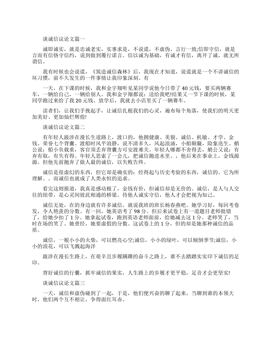 谈诚信的议论文_第1页