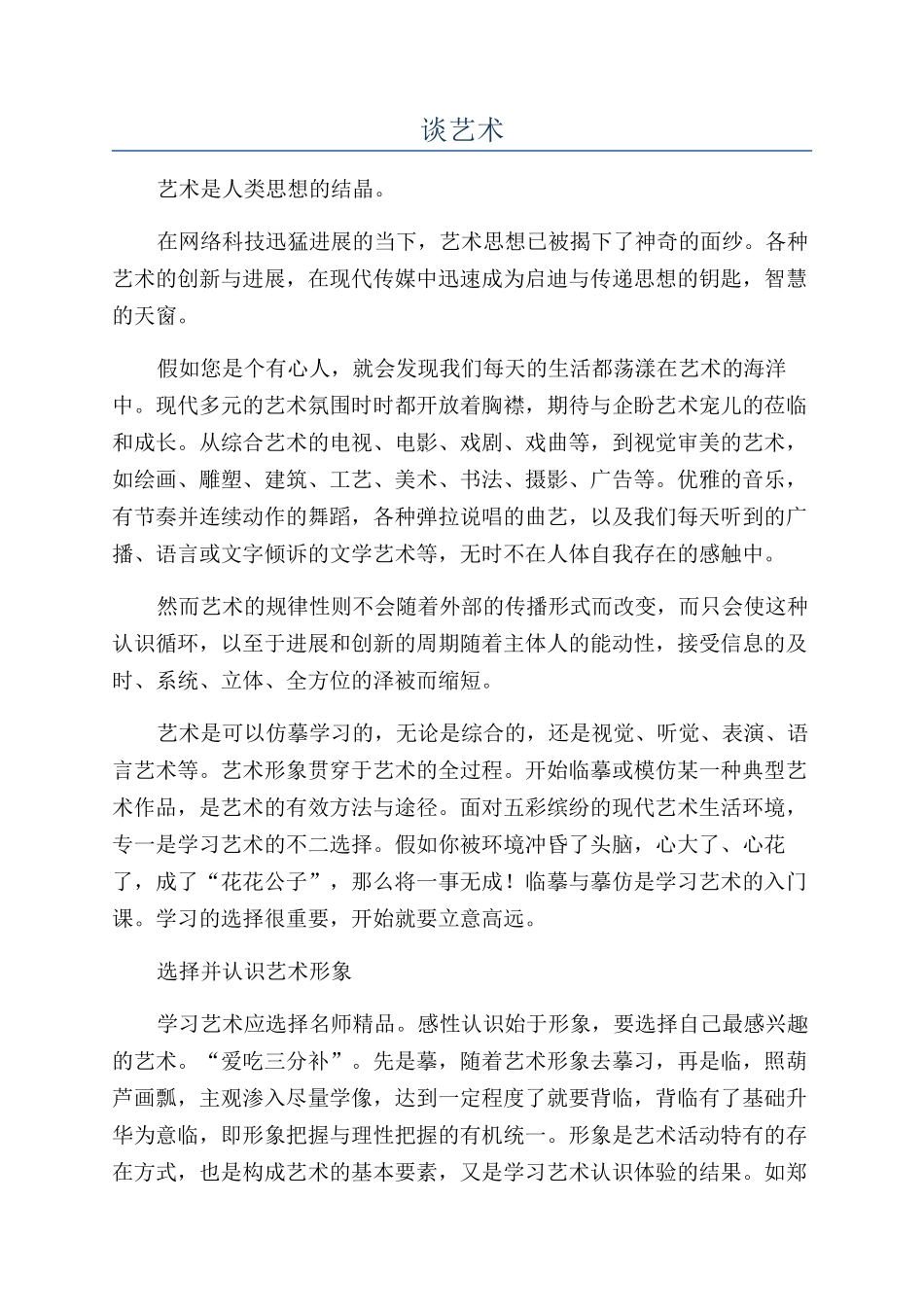 谈艺术-精品文档_第1页