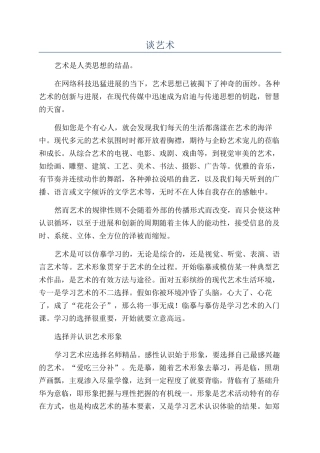 谈艺术-精品文档