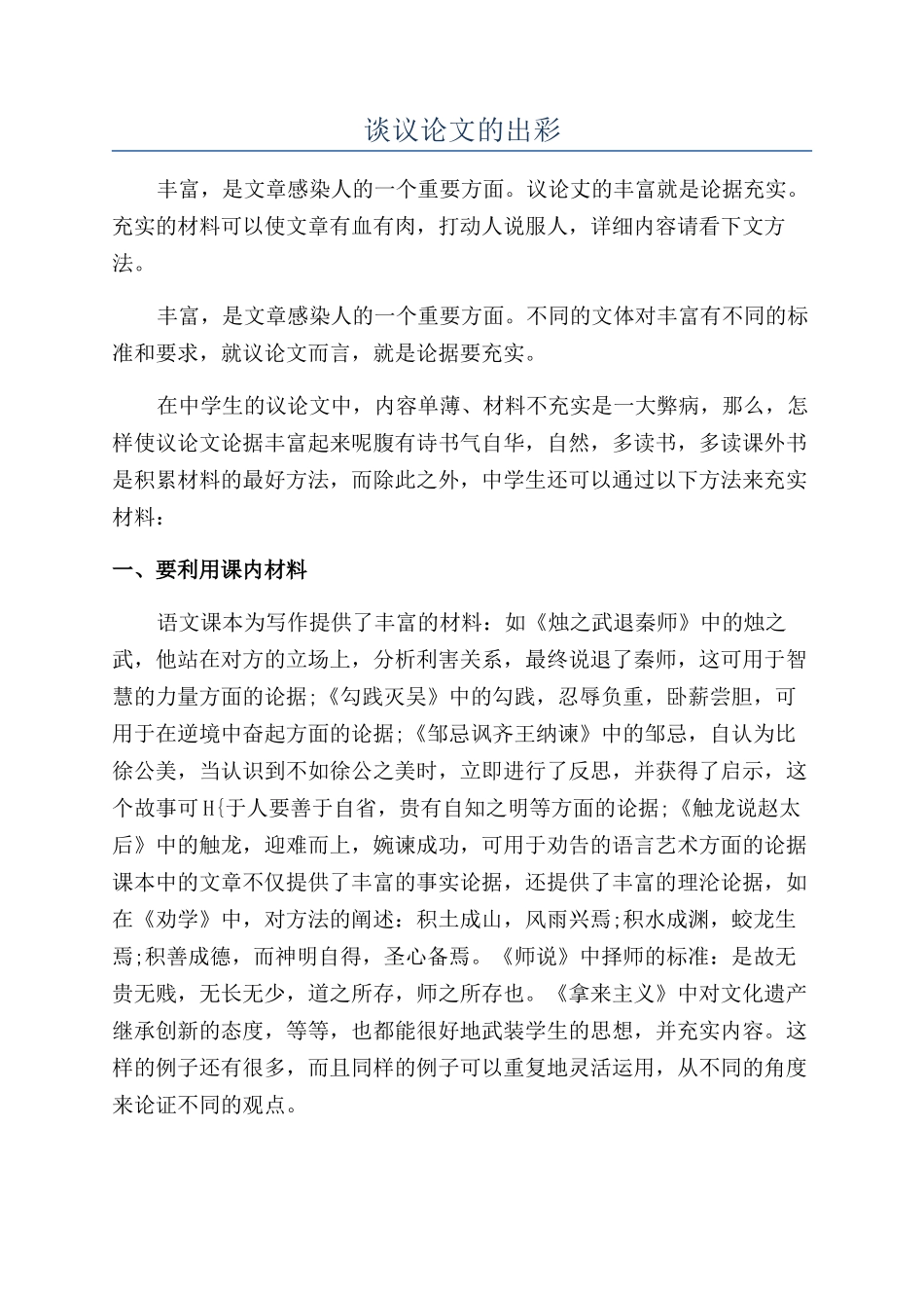 谈议论文的出彩_第1页