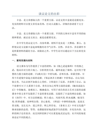 谈议论文的出彩