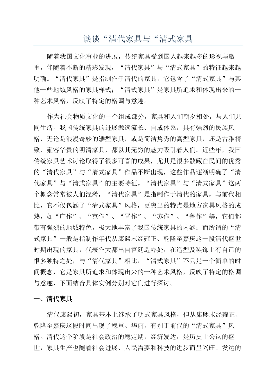 谈谈“清代家具与“清式家具_第1页