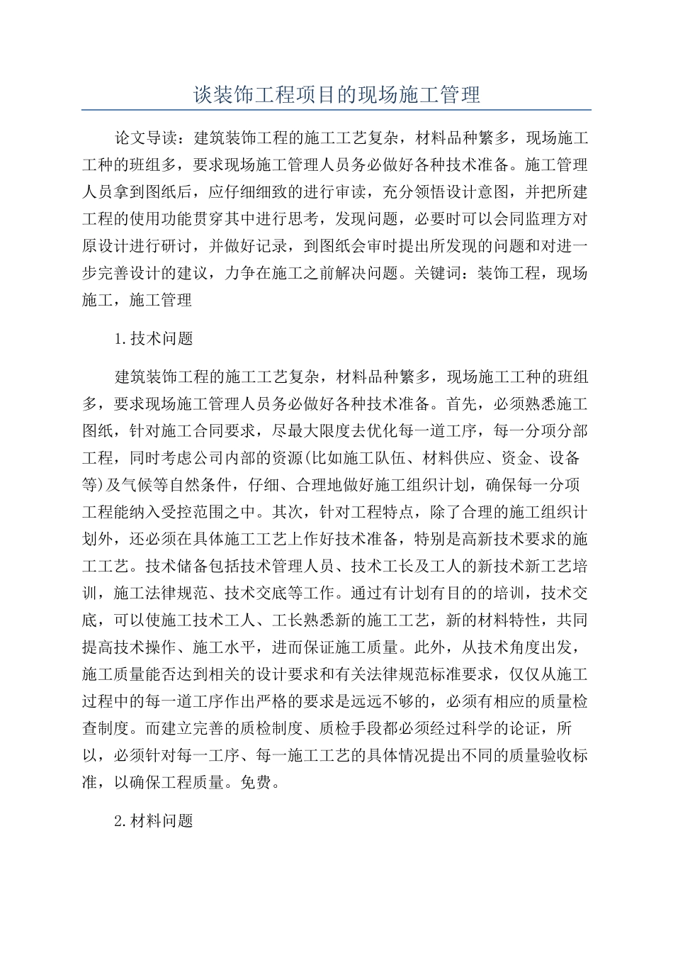 谈装饰工程项目的现场施工管理_第1页