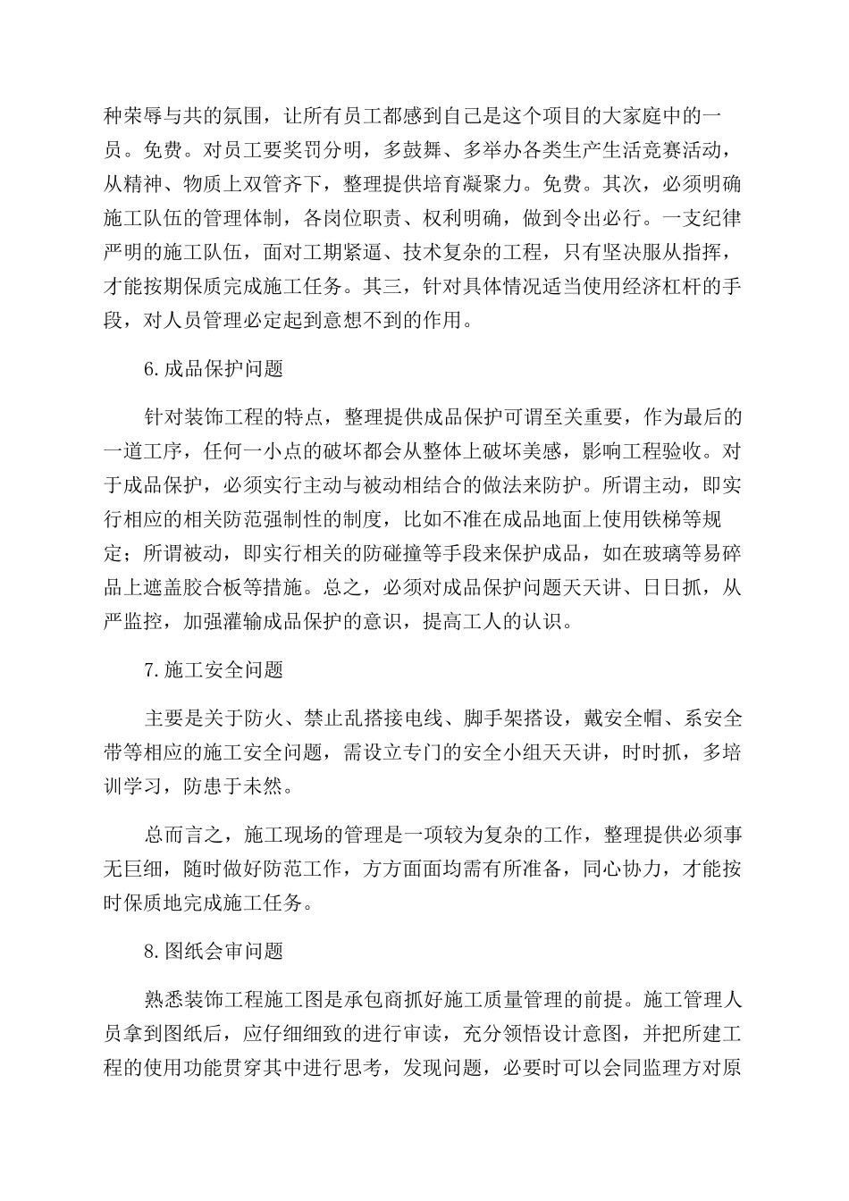 谈装饰工程项目的现场施工管理_第3页