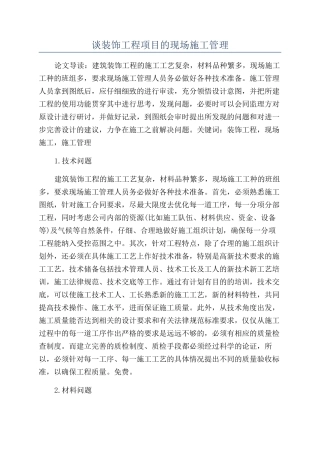 谈装饰工程项目的现场施工管理