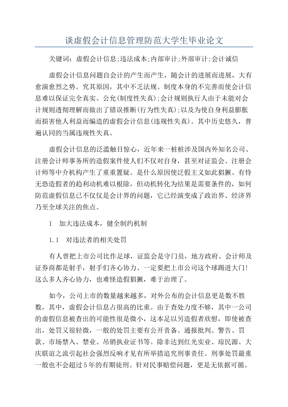 谈虚假会计信息管理防范大学生毕业论文_第1页