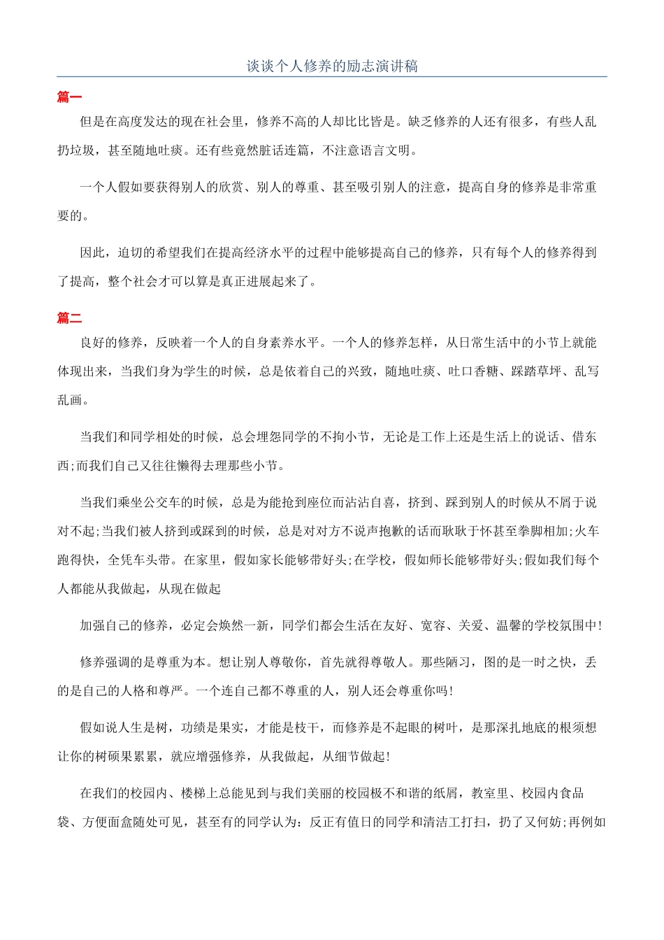 谈谈个人修养的励志演讲稿_第1页
