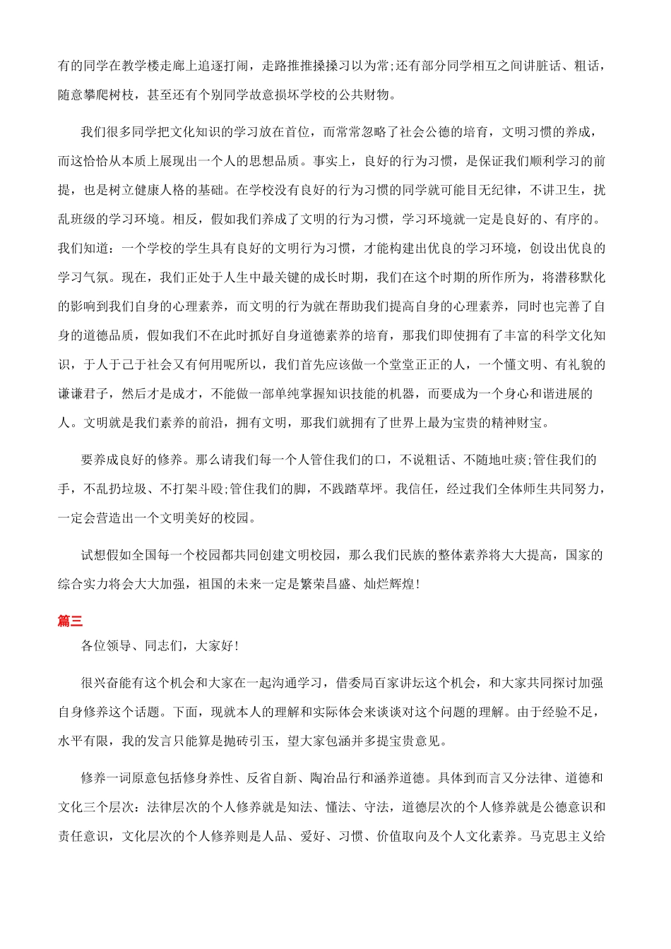 谈谈个人修养的励志演讲稿_第2页