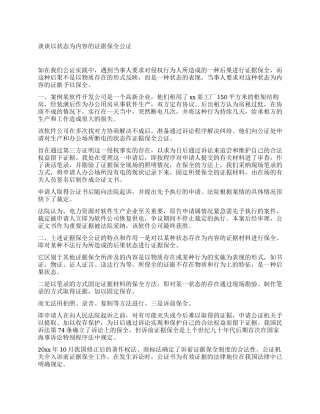 谈谈以状态为内容的证据保全公证