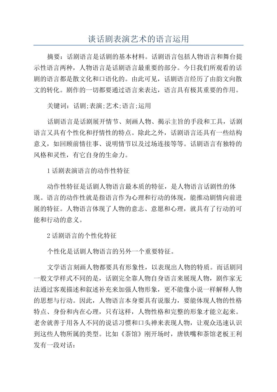 谈话剧表演艺术的语言运用_第1页
