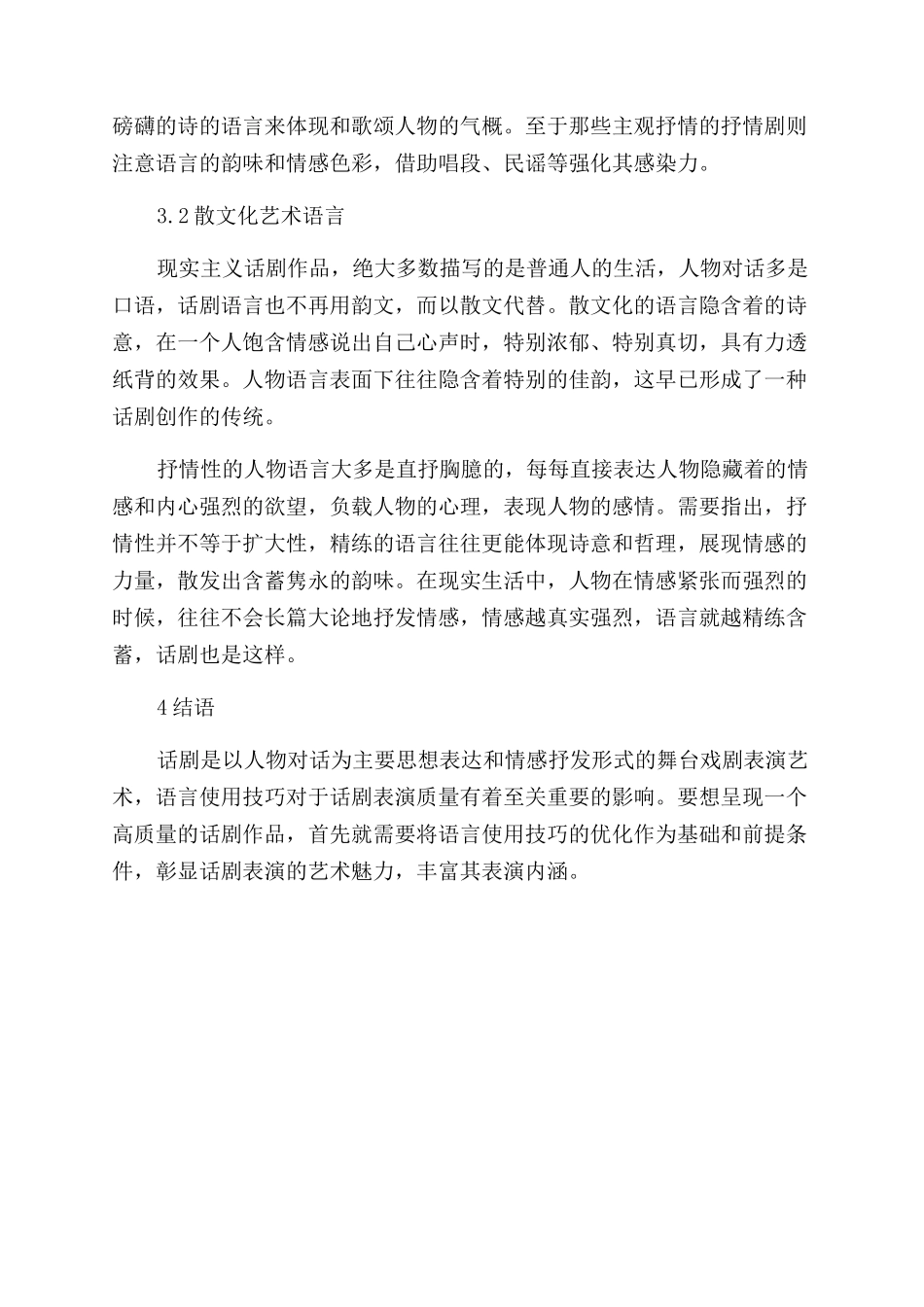 谈话剧表演艺术的语言运用_第3页