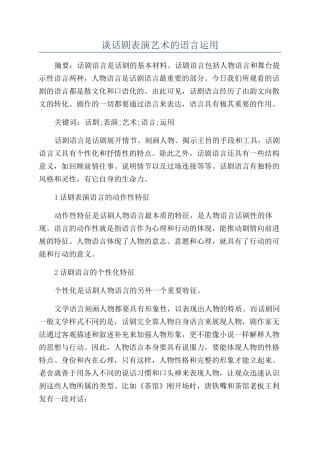 谈话剧表演艺术的语言运用