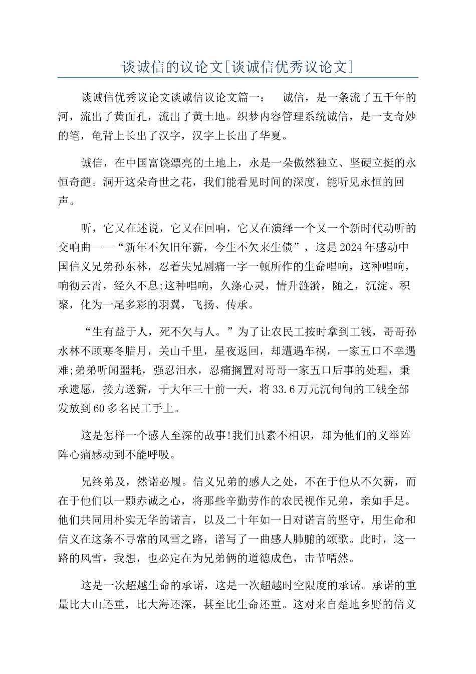 谈诚信的议论文[谈诚信优秀议论文]_第1页