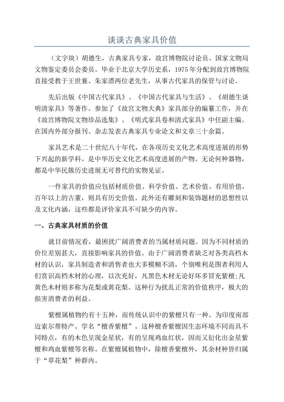 谈谈古典家具价值_第1页