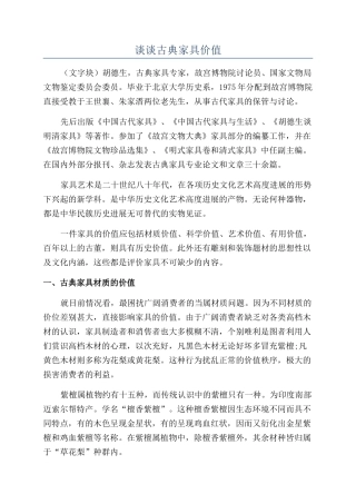 谈谈古典家具价值