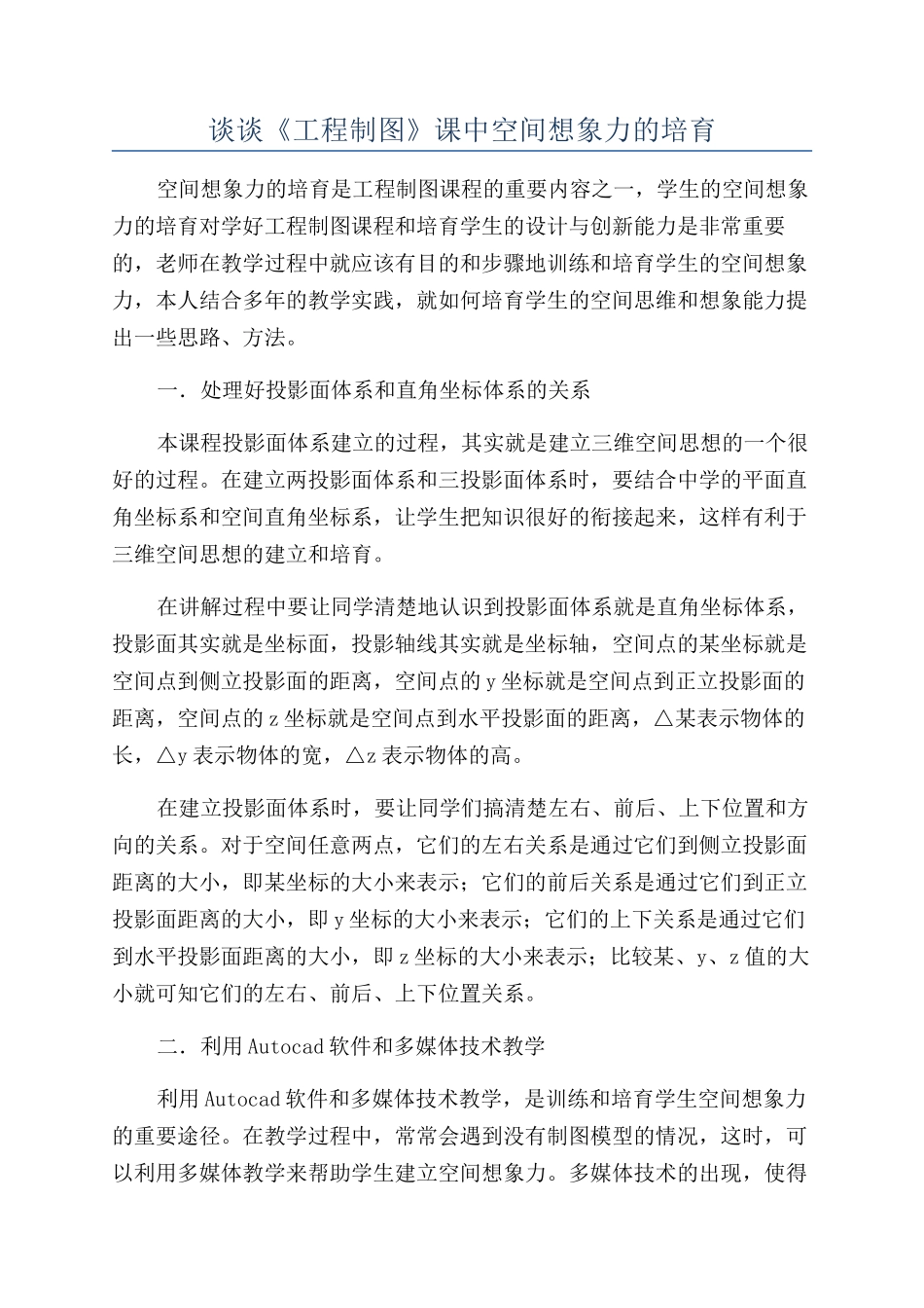 谈谈《工程制图》课中空间想象力的培养_第1页