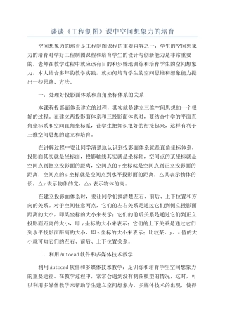 谈谈《工程制图》课中空间想象力的培养