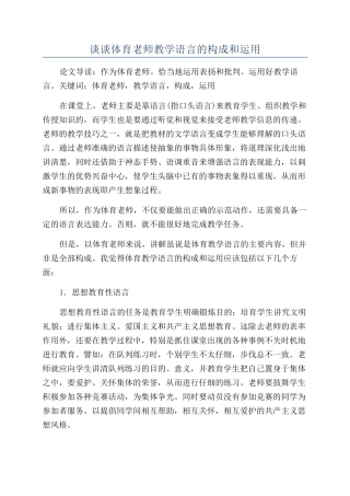 谈谈体育教师教学语言的构成和运用