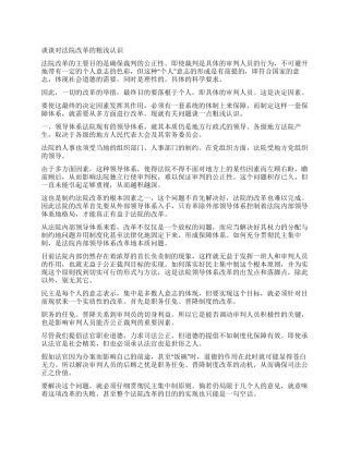 谈谈对法院改革的粗浅认识