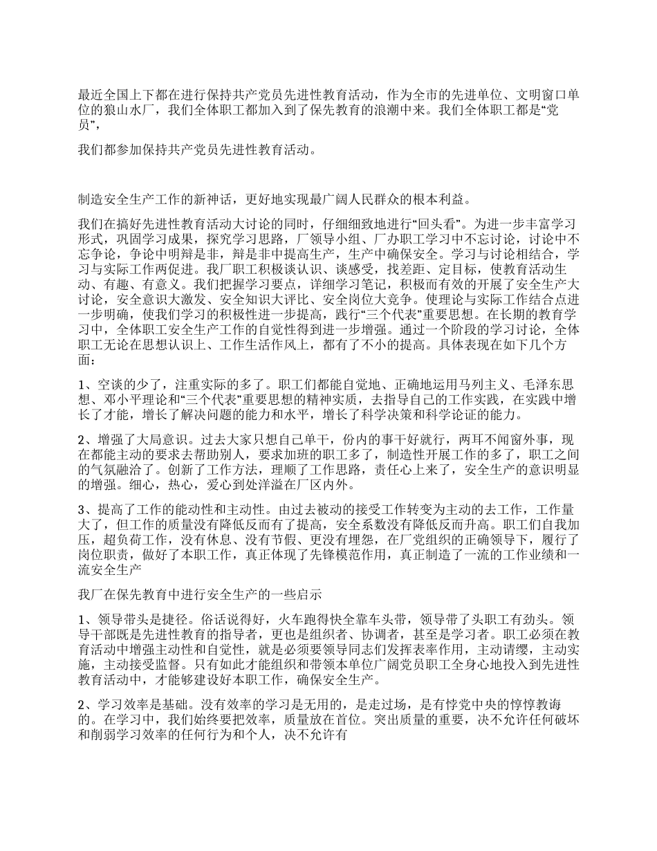 谈谈如何在保先教育中确保安全生产_第1页