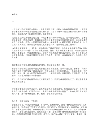 谈谈广播电视学术论文的写作