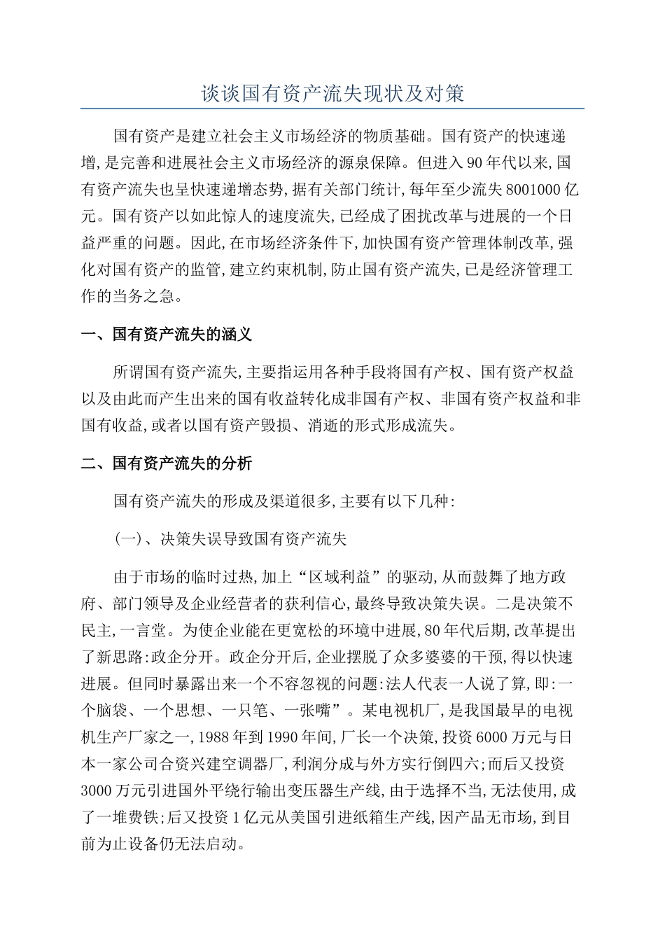 谈谈国有资产流失现状及对策_第1页