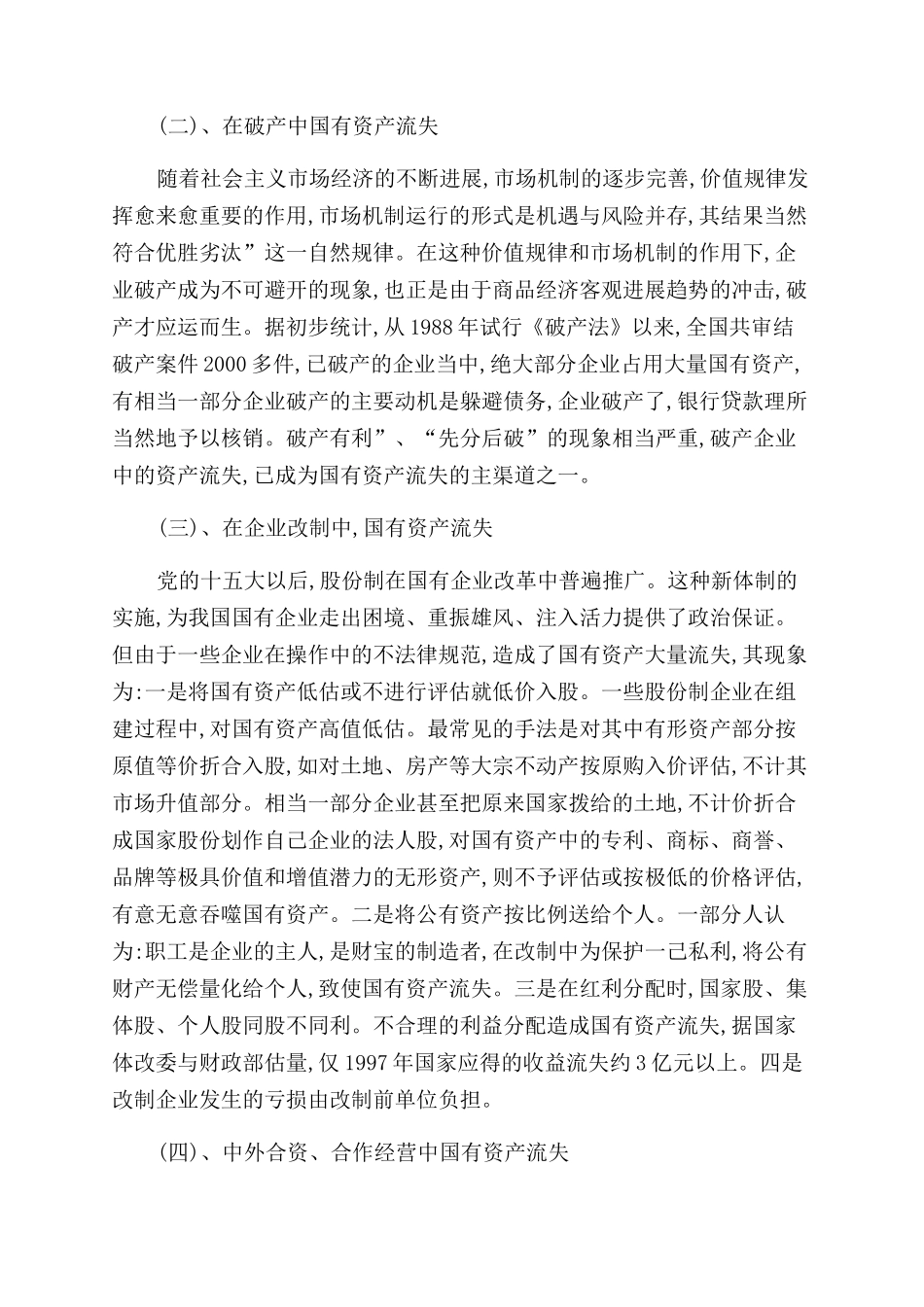 谈谈国有资产流失现状及对策_第2页