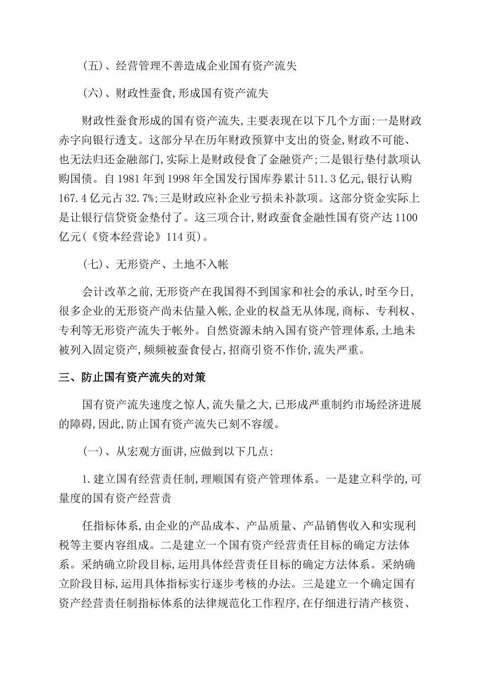 谈谈国有资产流失现状及对策_第3页