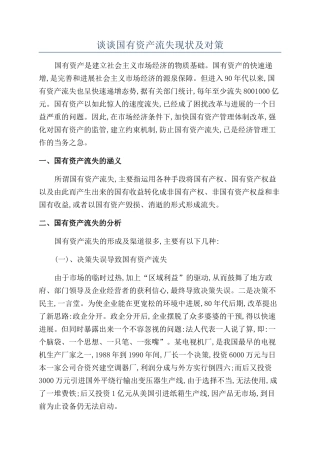 谈谈国有资产流失现状及对策