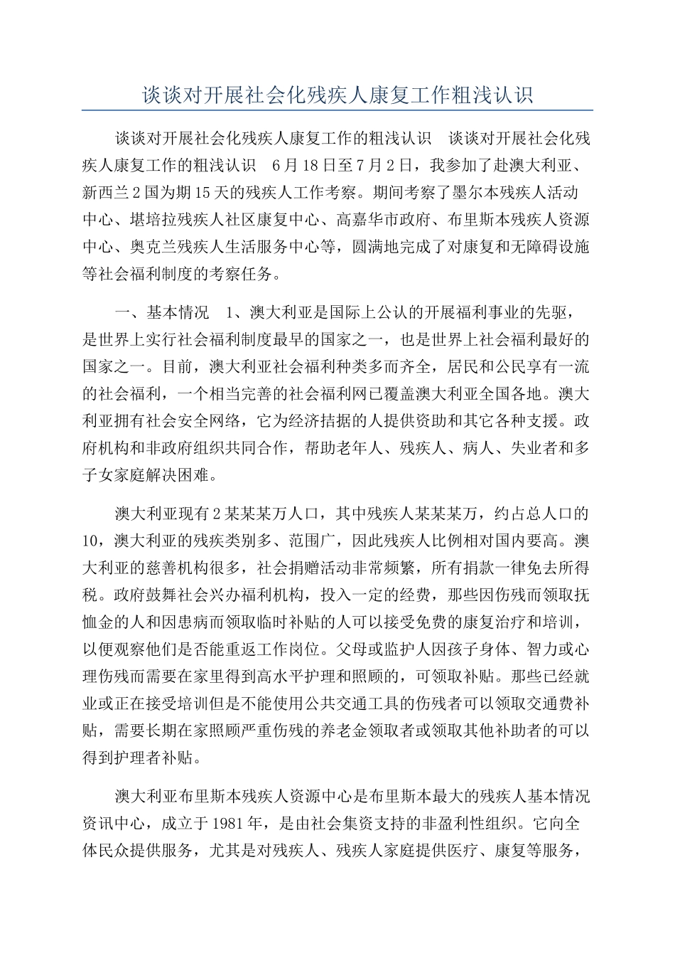 谈谈对开展社会化残疾人康复工作粗浅认识_第1页