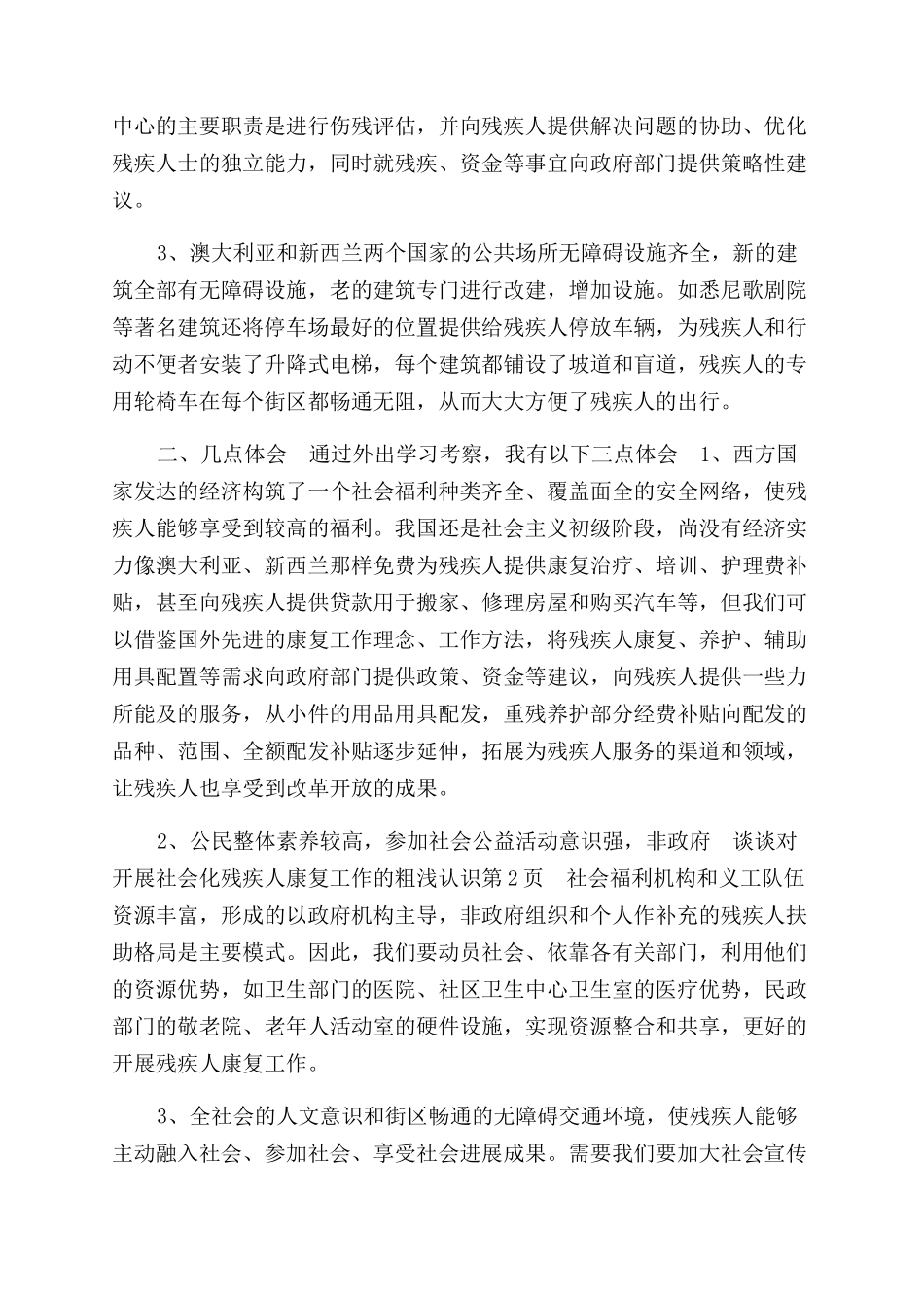 谈谈对开展社会化残疾人康复工作粗浅认识_第2页