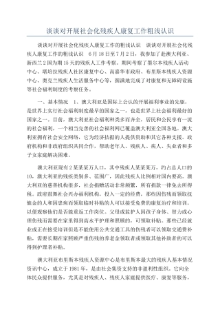 谈谈对开展社会化残疾人康复工作粗浅认识