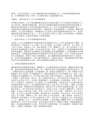 谈谈我校化工工艺专业中技生的课程教学