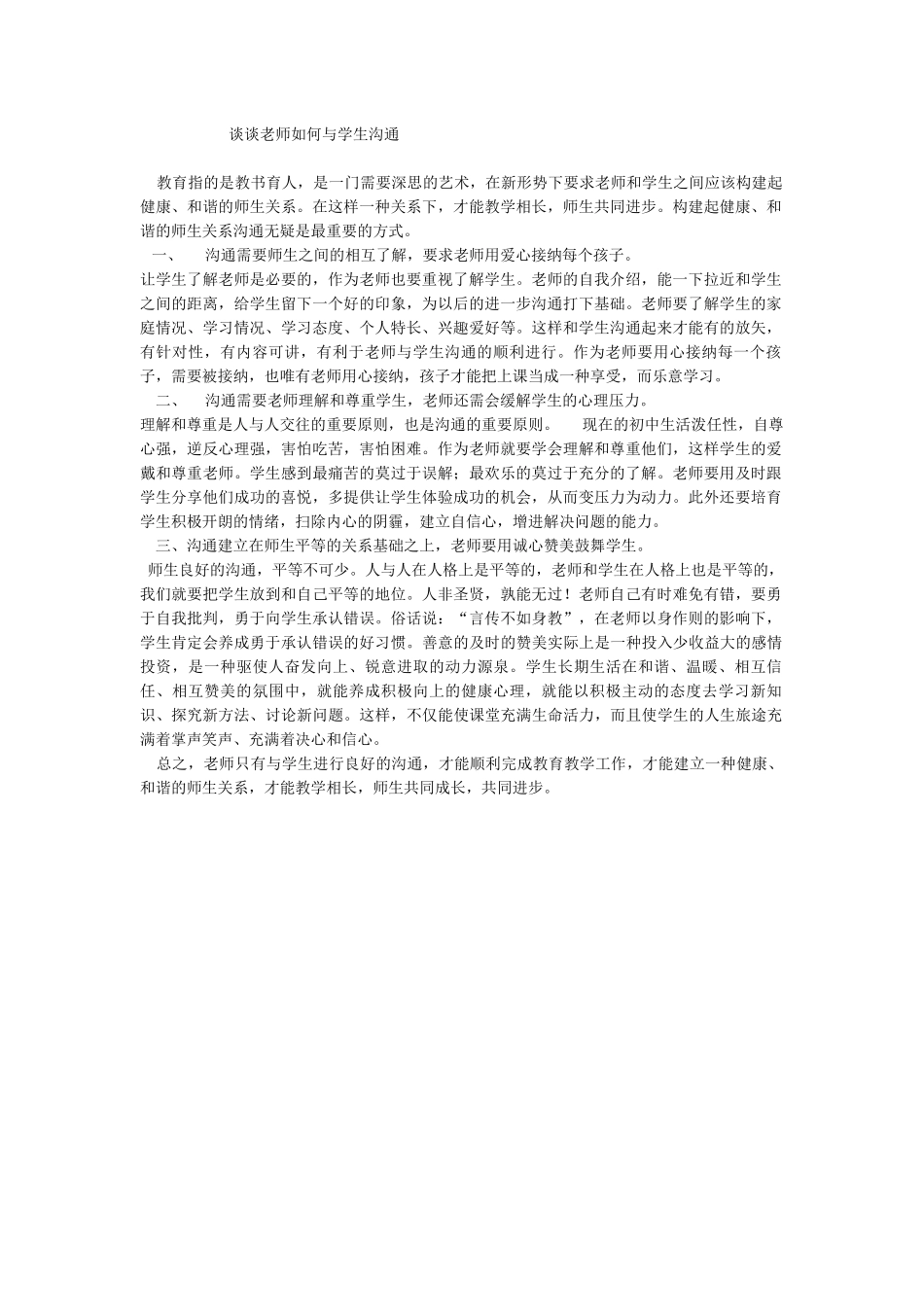 谈谈教师如何与学生沟通_第1页