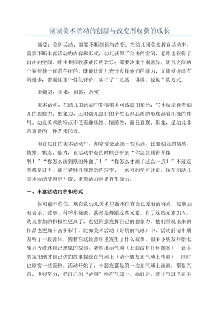 谈谈美术活动的创新与改变所收获的成长