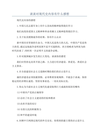 谈谈对现代史内容有什么感想