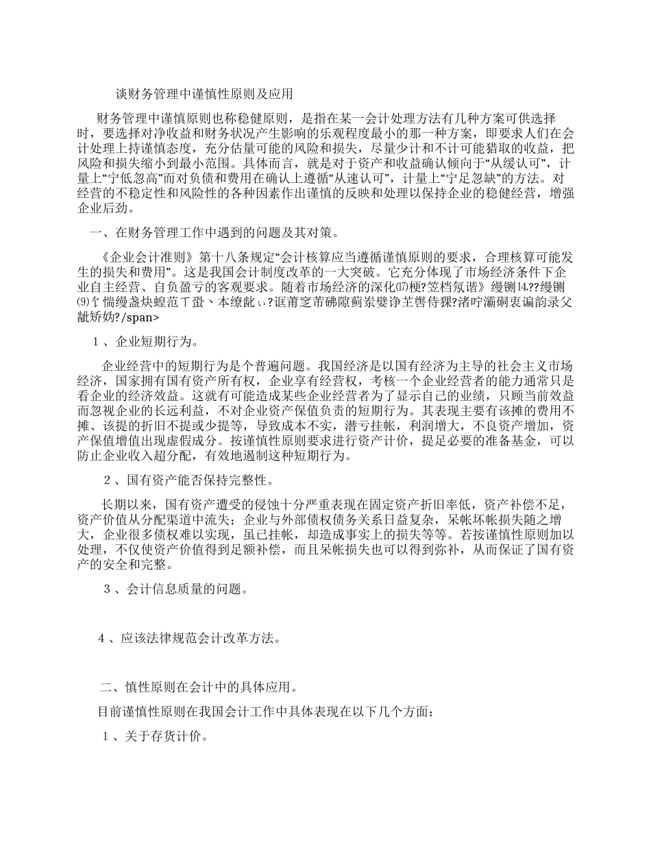 谈财务管理中谨慎性原则及应用_第1页