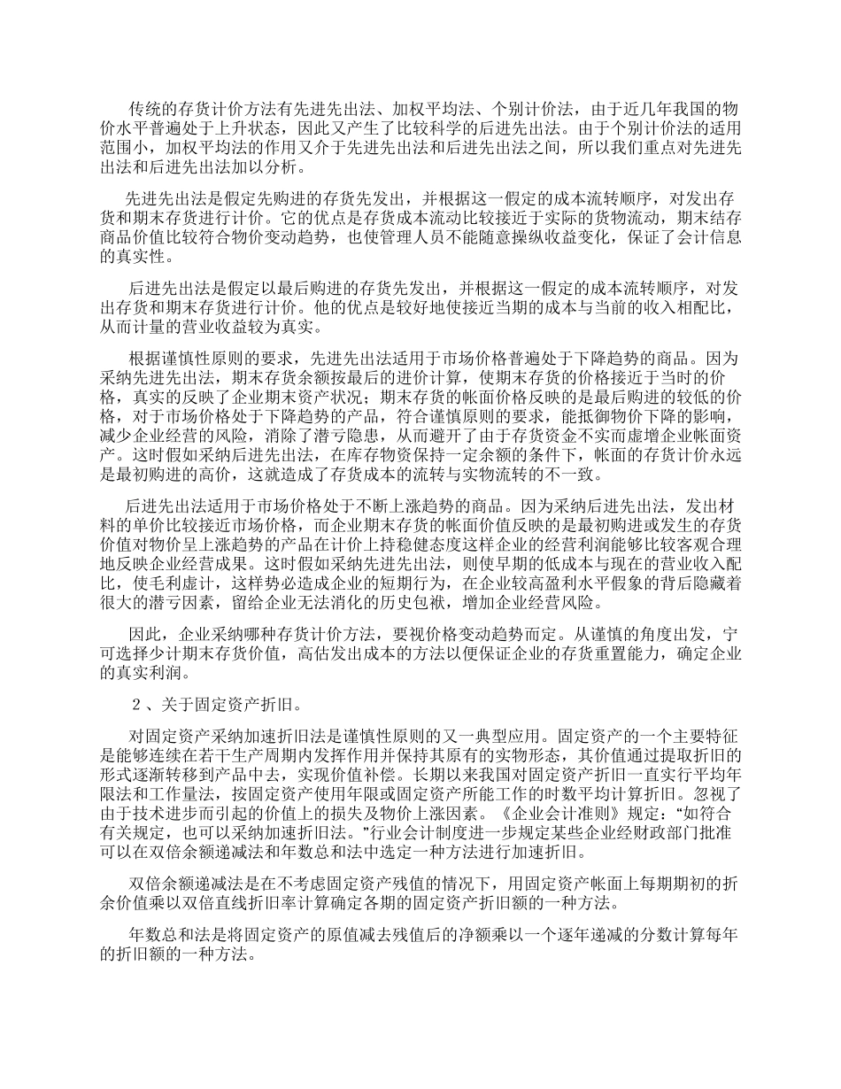 谈财务管理中谨慎性原则及应用_第2页