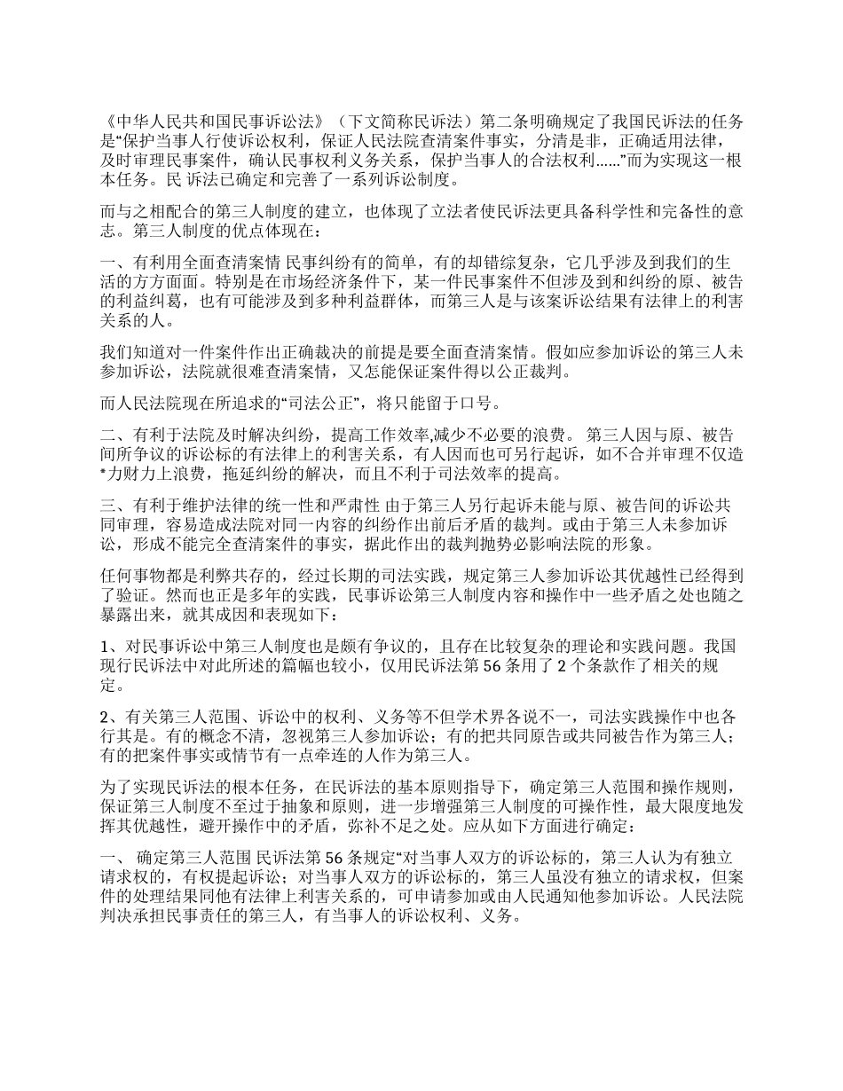 谈谈民事诉讼中的第三人_第1页