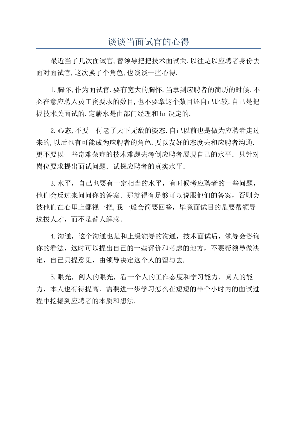 谈谈当面试官的心得_第1页