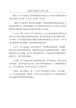 谈谈当面试官的心得