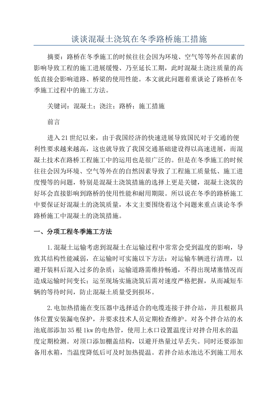 谈谈混凝土浇筑在冬季路桥施工措施_第1页