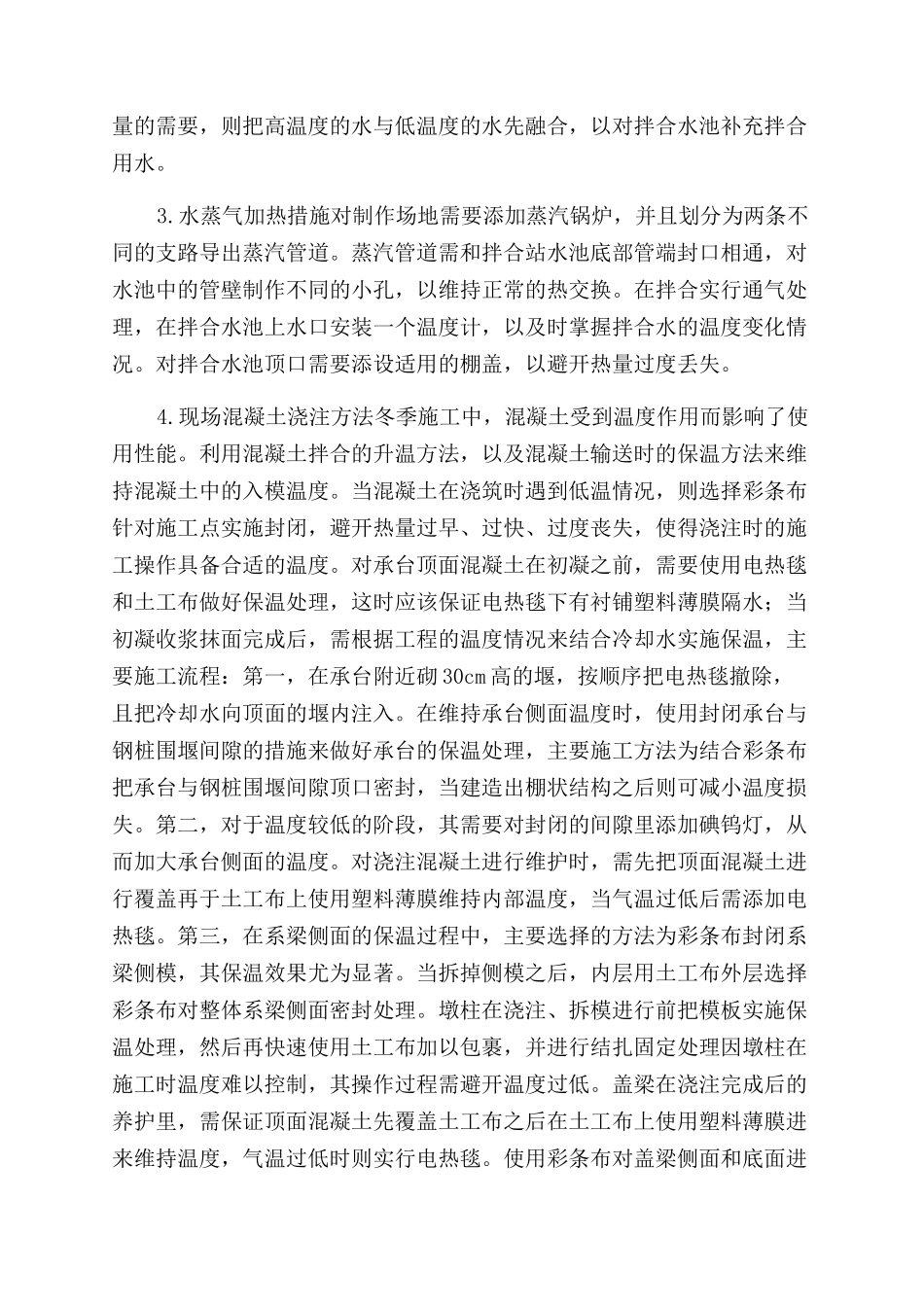 谈谈混凝土浇筑在冬季路桥施工措施_第2页